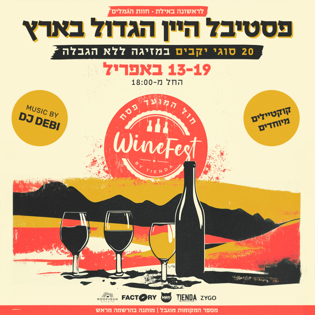 WineFest אילת